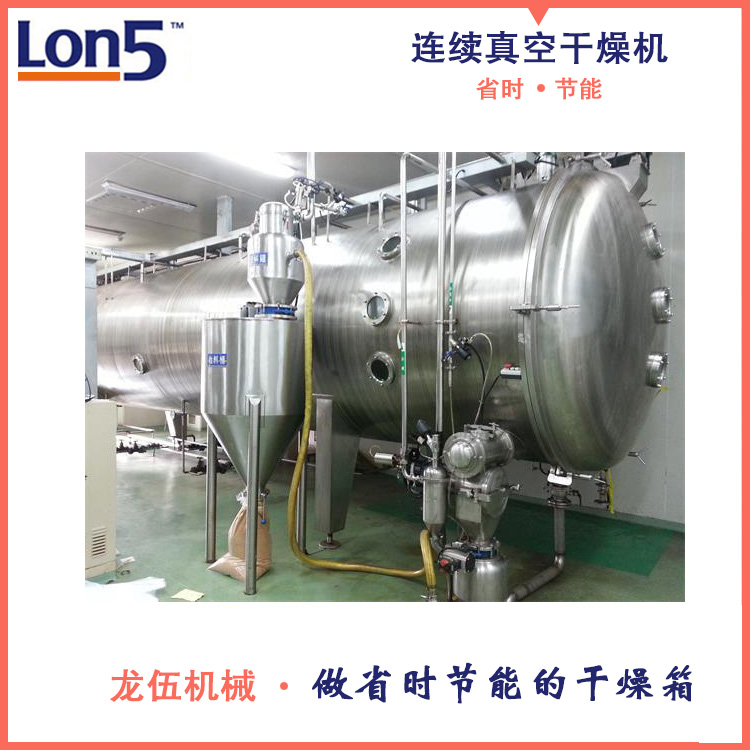 連續(xù)式真空干燥機(jī)，浸膏干燥機(jī)，熱敏材料干燥機(jī)