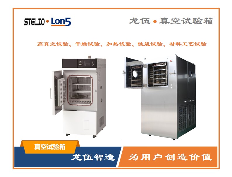 真空試驗(yàn)箱，新材料試驗(yàn)，驗(yàn)證生產(chǎn)工藝， 試驗(yàn)品干燥